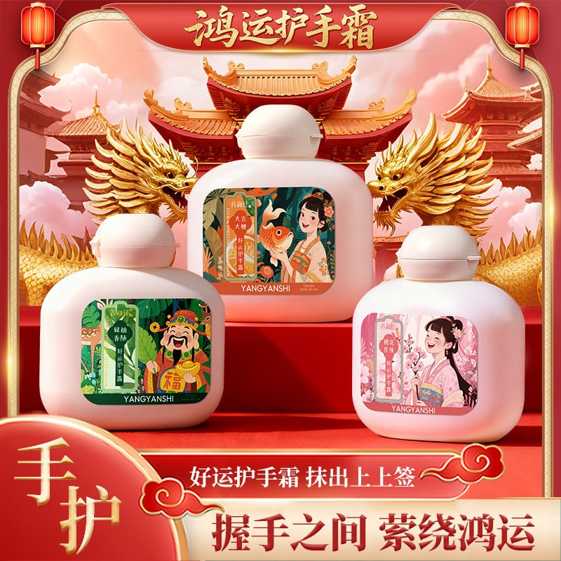 養顏仕好運 護手霜