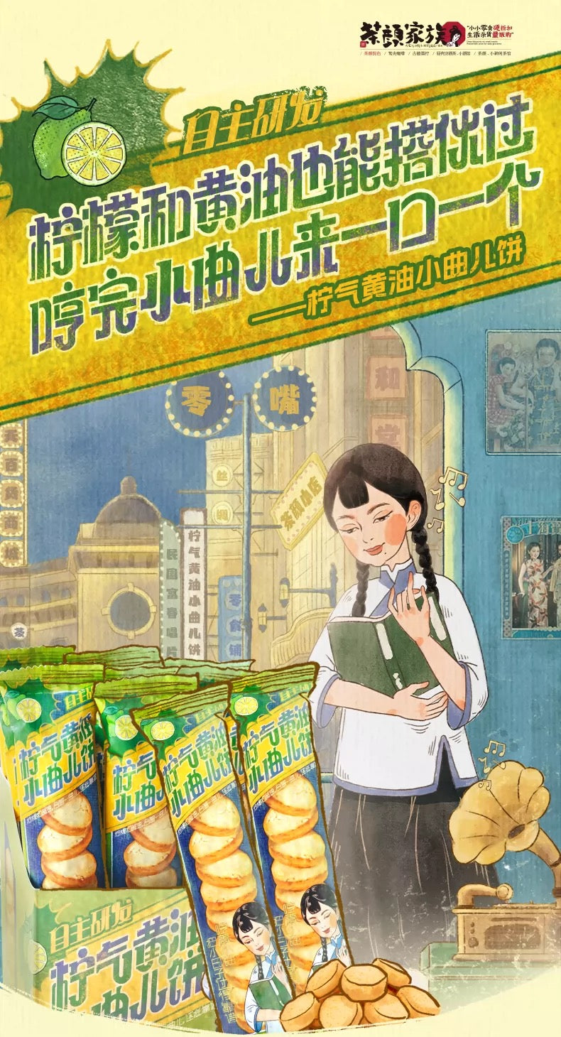 茶顏悅色 檸氣黃油小曲兒餅