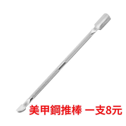 美甲鋼推棒